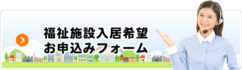福祉施設入居希望お申込みフォーム