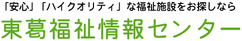 【東葛福祉情報センター】東京近郊・千葉・東葛地域　老人ホーム情報ポータルサイト
